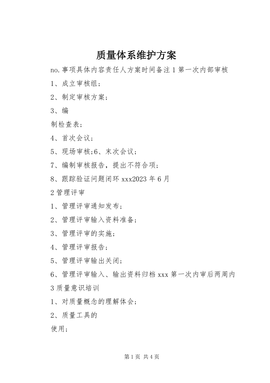 2023年质量体系维护计划.docx_第1页