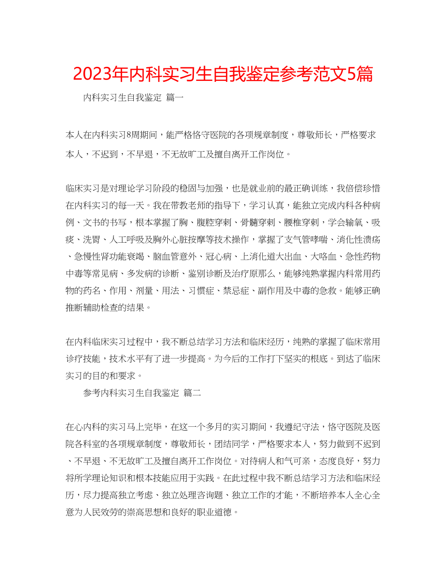 2023年内科实习生自我鉴定范文5篇.docx_第1页