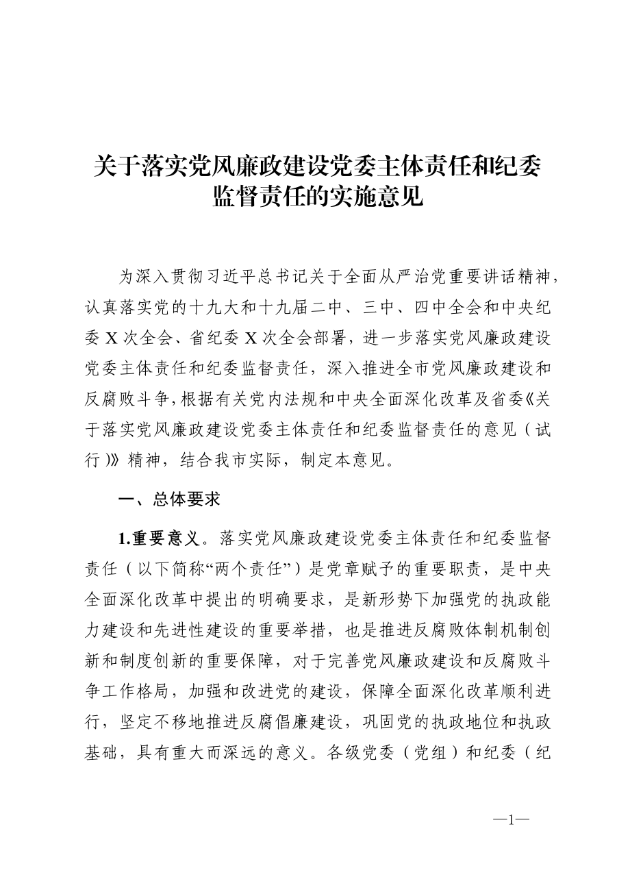 关于落实党风廉政建设党委主体责任和纪委监督责任的实施意见.docx_第1页