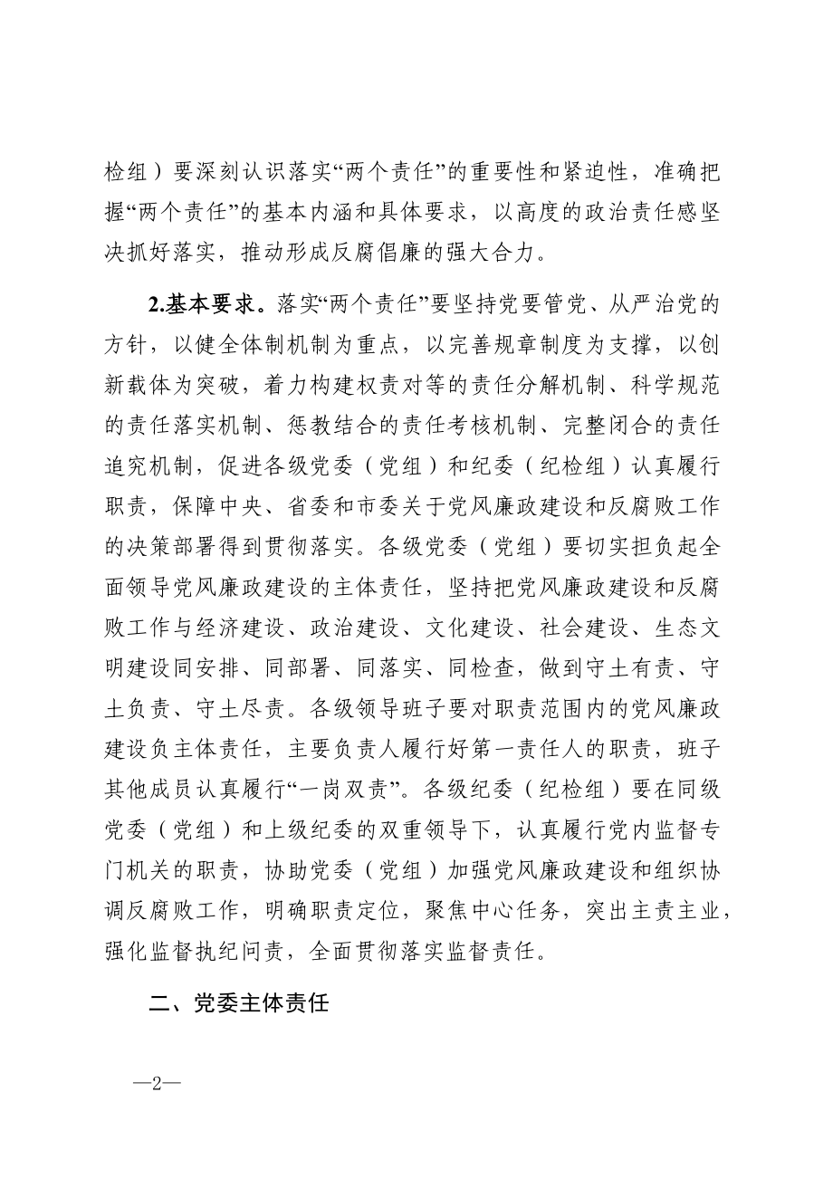 关于落实党风廉政建设党委主体责任和纪委监督责任的实施意见.docx_第2页