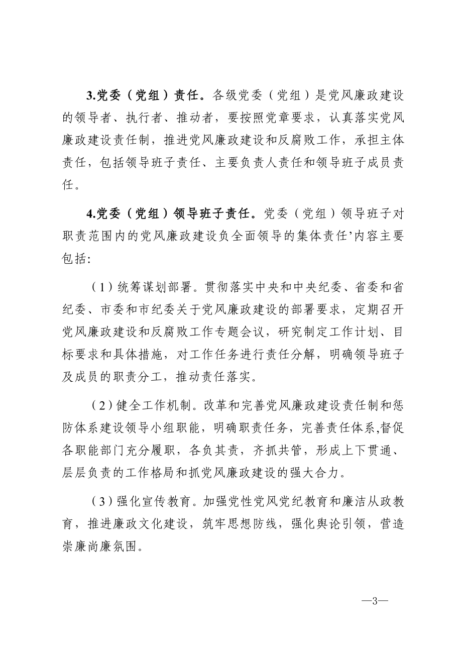 关于落实党风廉政建设党委主体责任和纪委监督责任的实施意见.docx_第3页