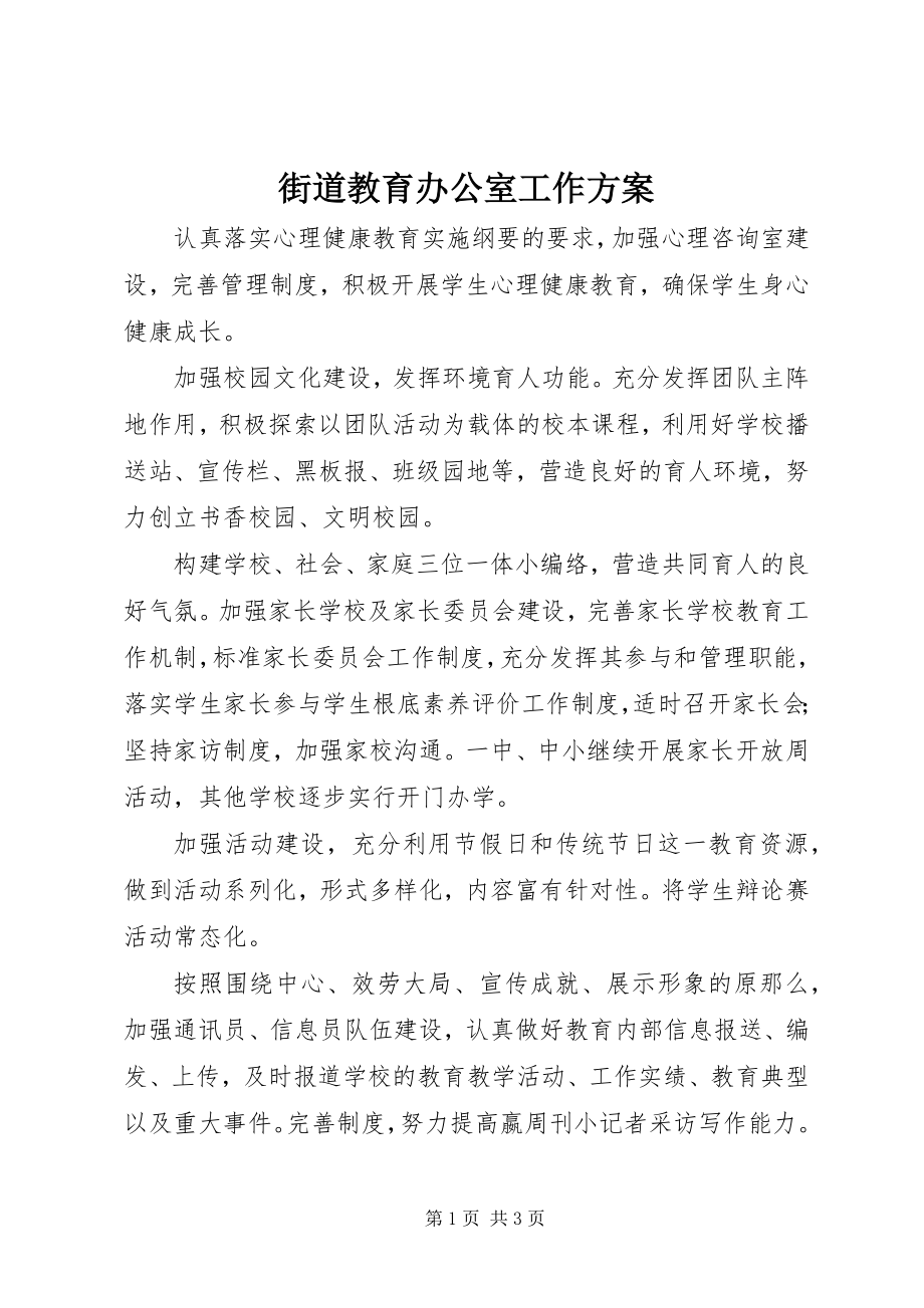 2023年街道教育办公室工作计划.docx_第1页