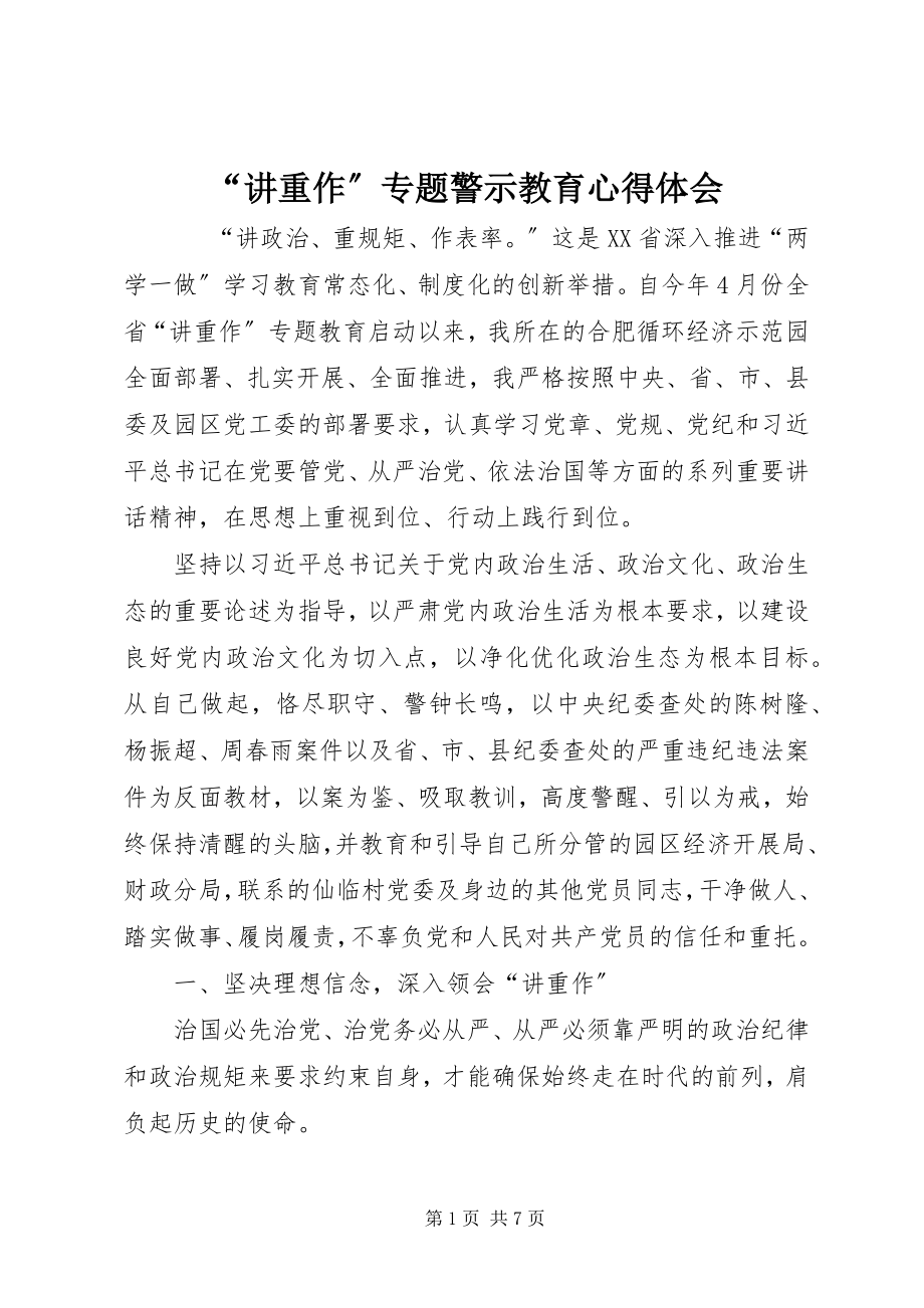 2023年“讲重作”专题警示教育心得体会.docx_第1页