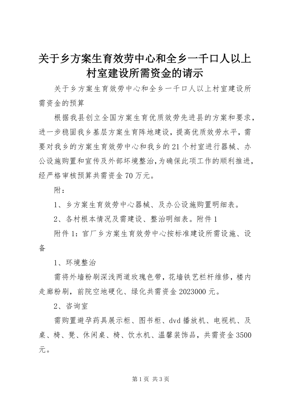 2023年乡计划生育服务中心和全乡一千口人以上村室建设所需资金的请示.docx_第1页