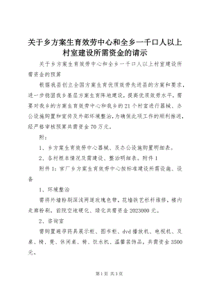 2023年乡计划生育服务中心和全乡一千口人以上村室建设所需资金的请示.docx