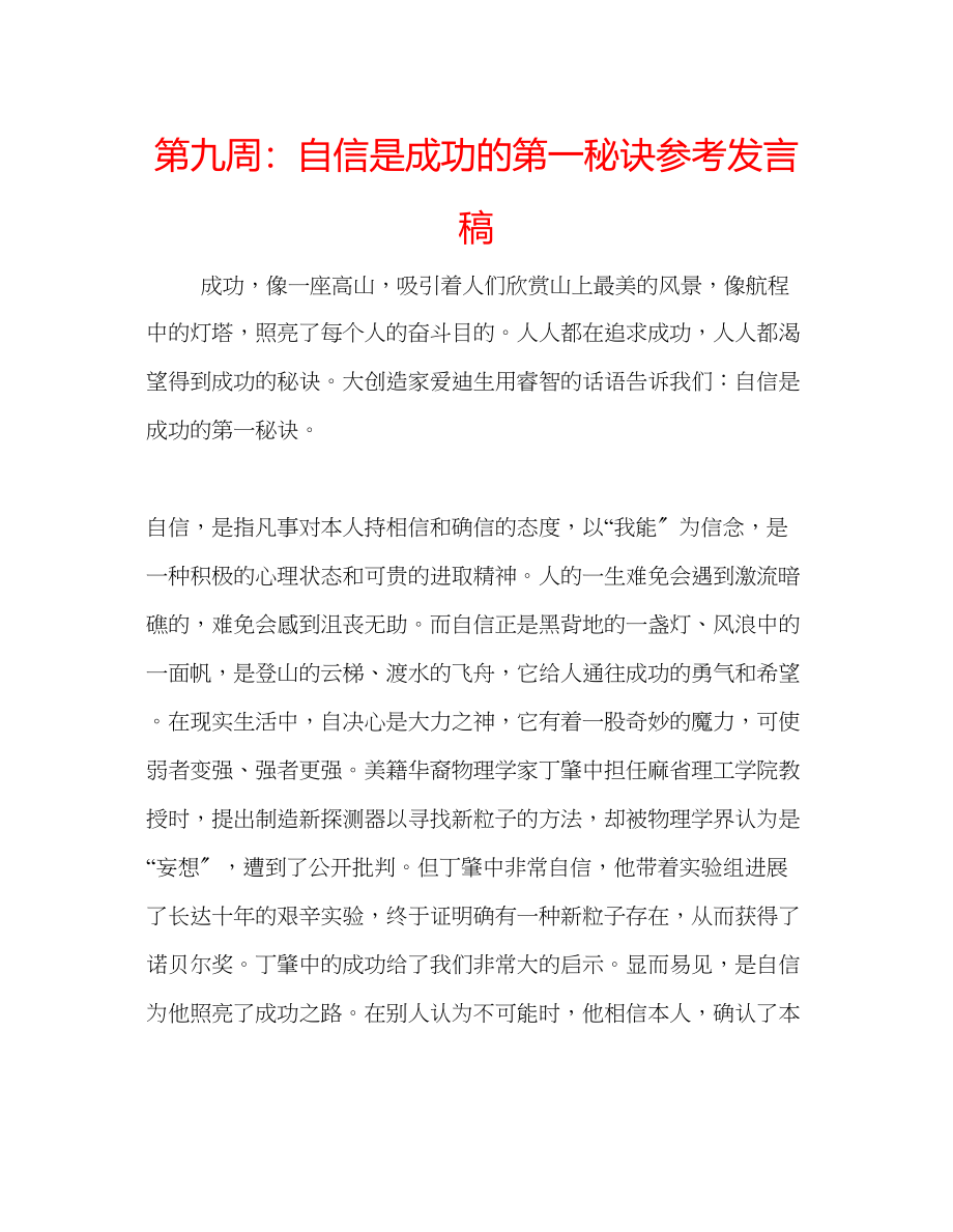 2023年第九周自信是成功的第一秘诀发言稿.docx_第1页