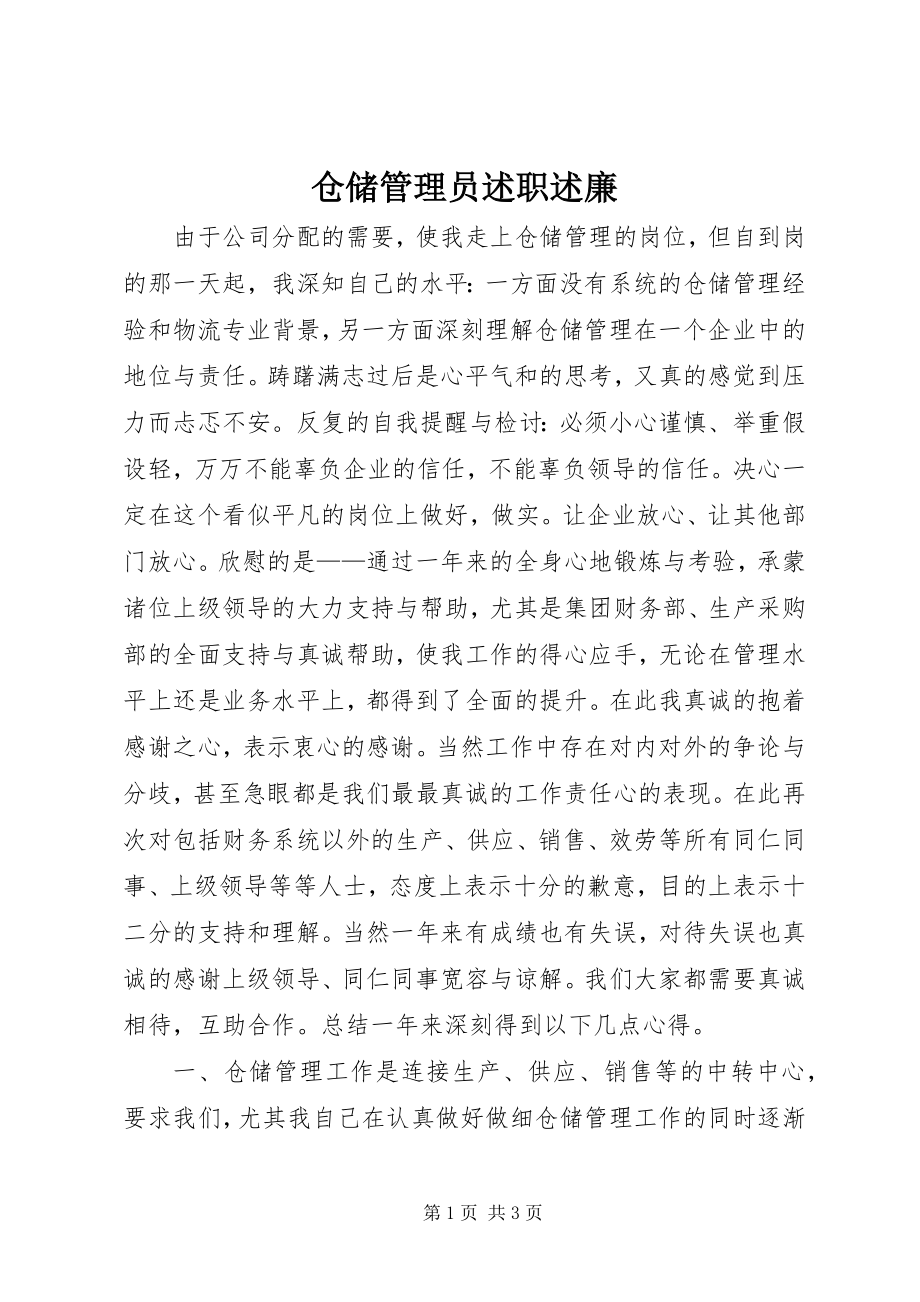 2023年仓储管理员述职述廉新编.docx_第1页