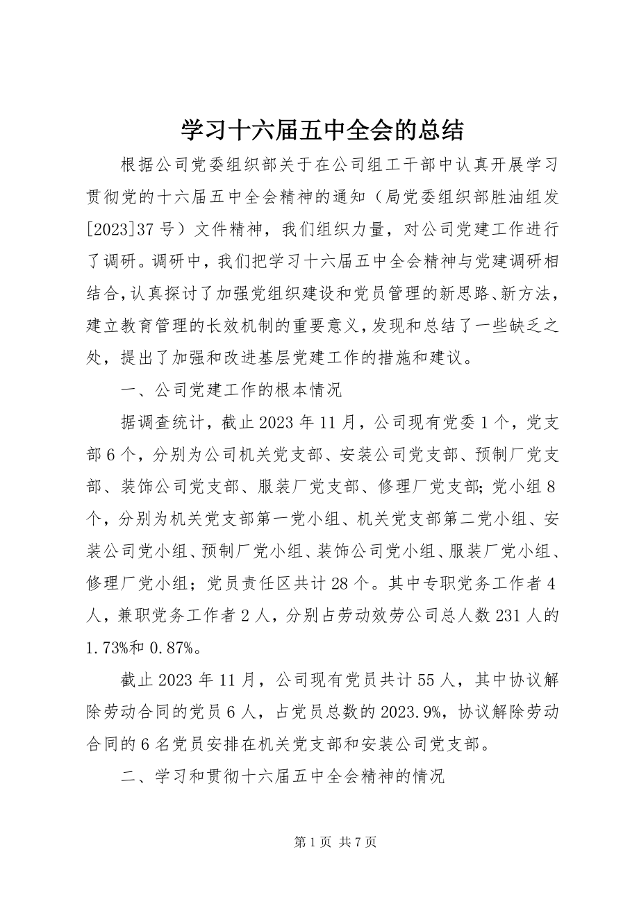 2023年学习十六届五中全会的总结.docx_第1页