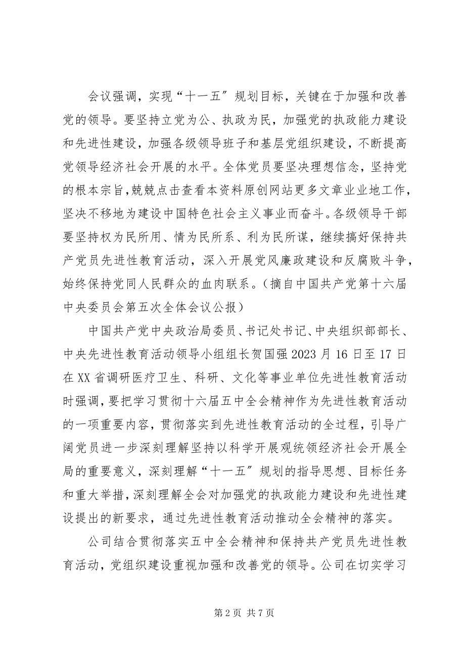 2023年学习十六届五中全会的总结.docx_第2页