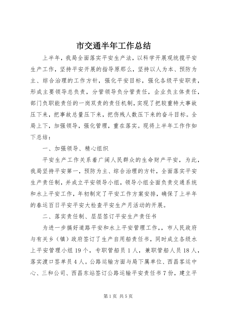 2023年市交通半年工作总结.docx_第1页