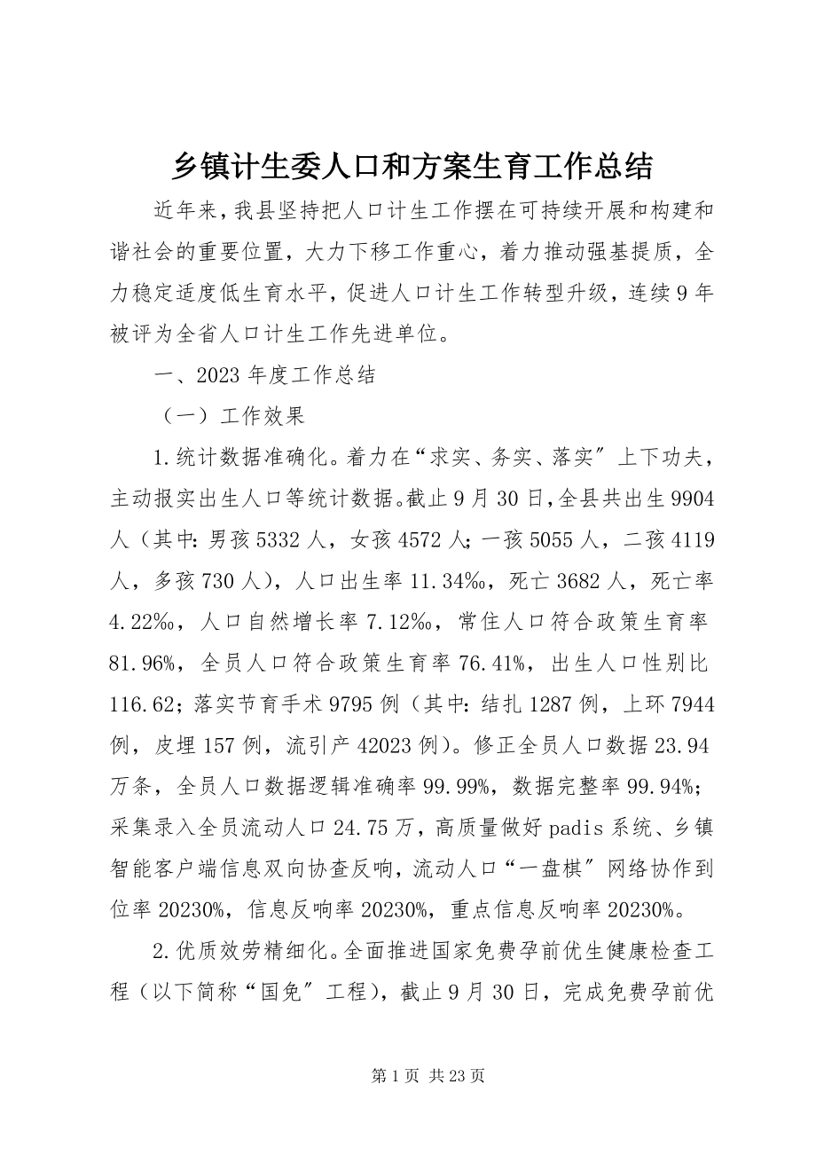 2023年乡镇计生委人口和计划生育工作总结.docx_第1页