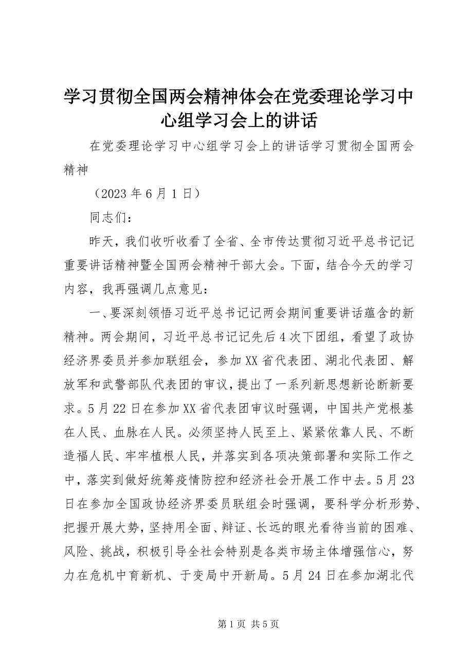 2023年学习贯彻全国两会精神体会《在党委理论学习中心组学习会上的致辞》.docx_第1页