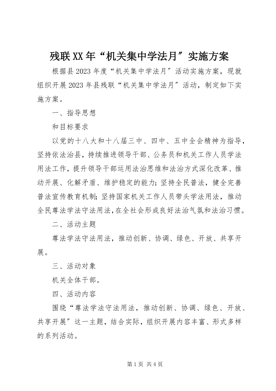 2023年残联“机关集中学法月”实施方案新编.docx_第1页