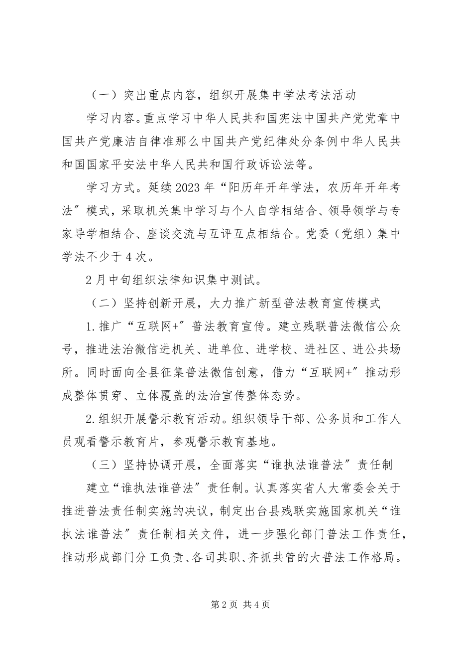 2023年残联“机关集中学法月”实施方案新编.docx_第2页