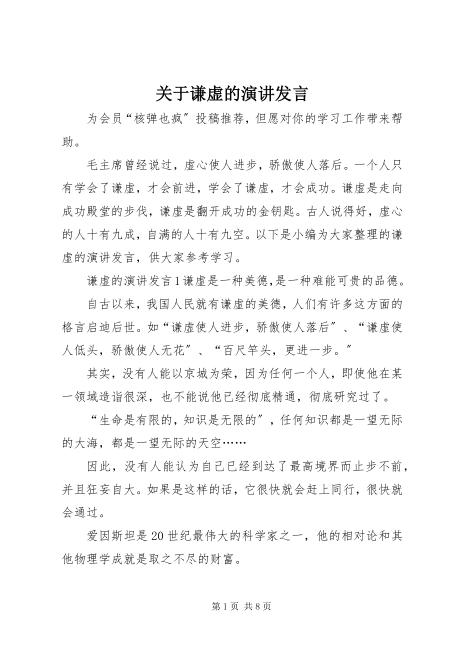 2023年谦虚的演讲讲话.docx_第1页