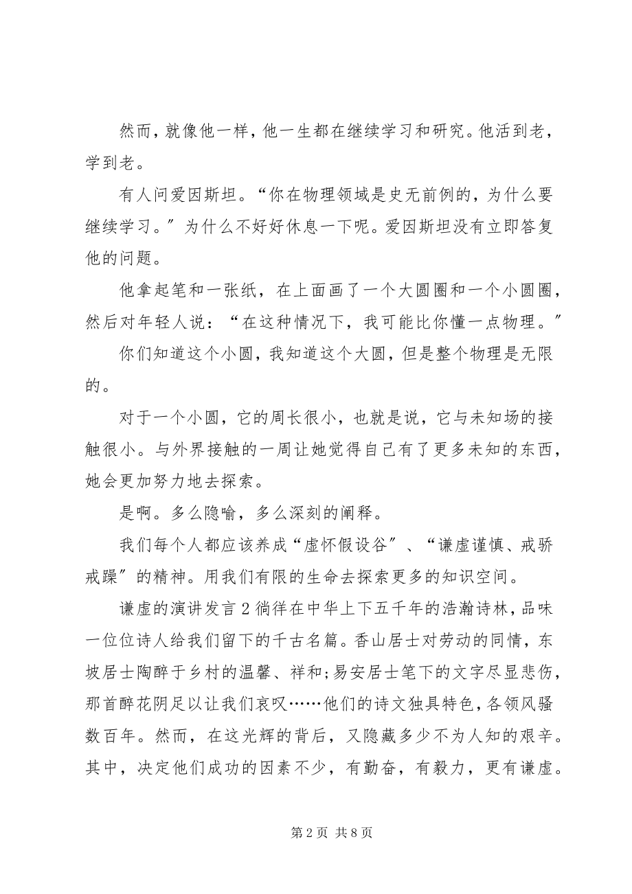 2023年谦虚的演讲讲话.docx_第2页