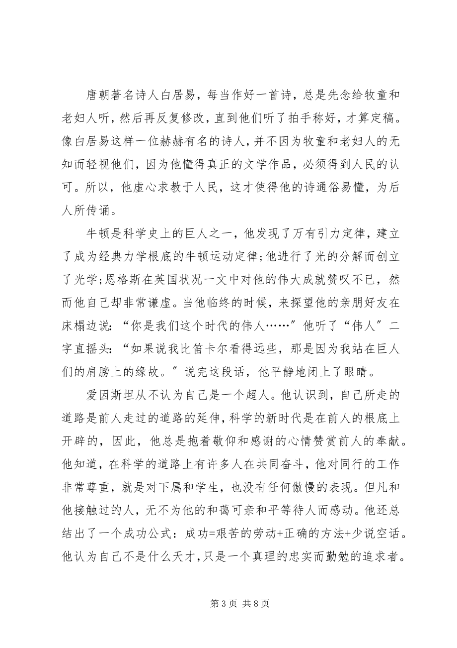 2023年谦虚的演讲讲话.docx_第3页