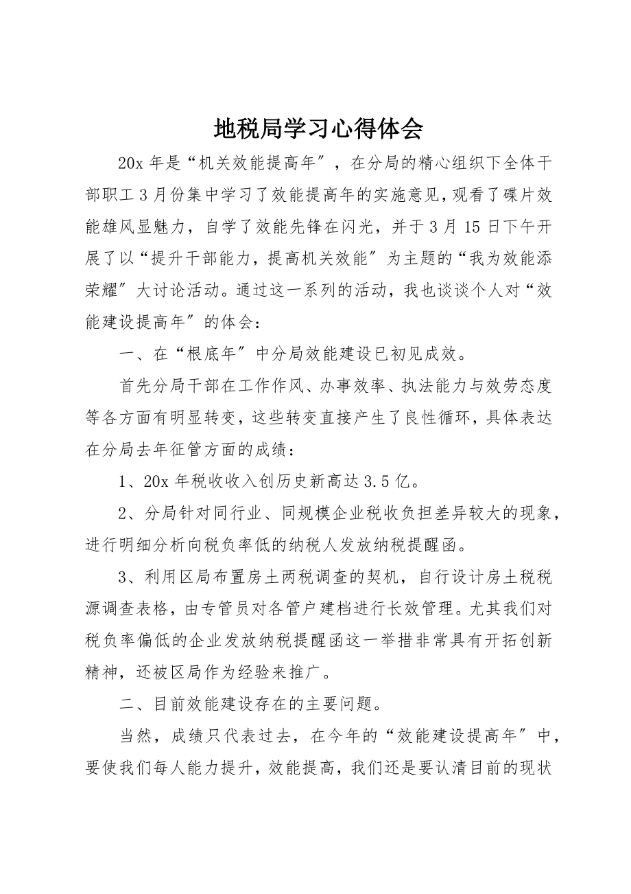 2023年地税局学习心得体会.docx_第1页