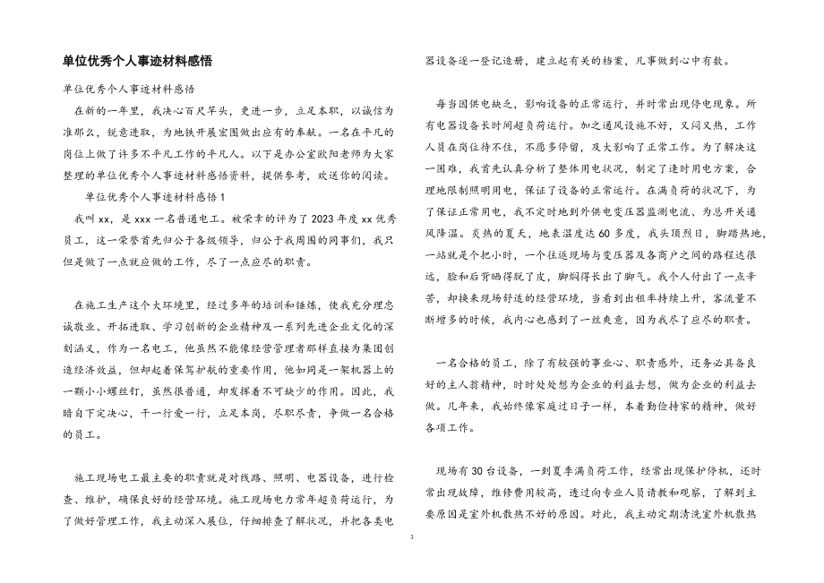 2023年单位优秀个人事迹材料感悟2.docx_第1页