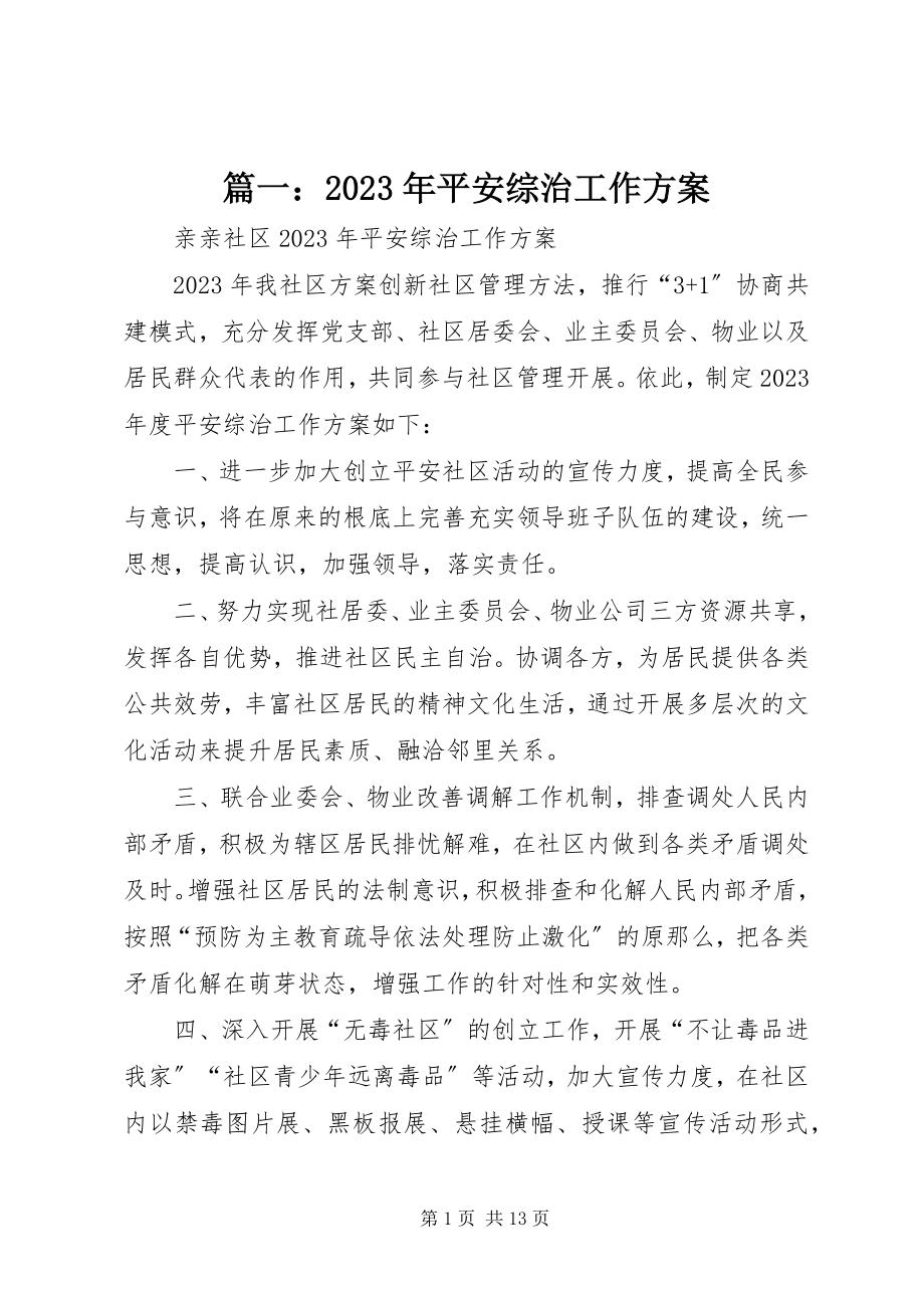 2023年平安综治工作计划.docx_第1页