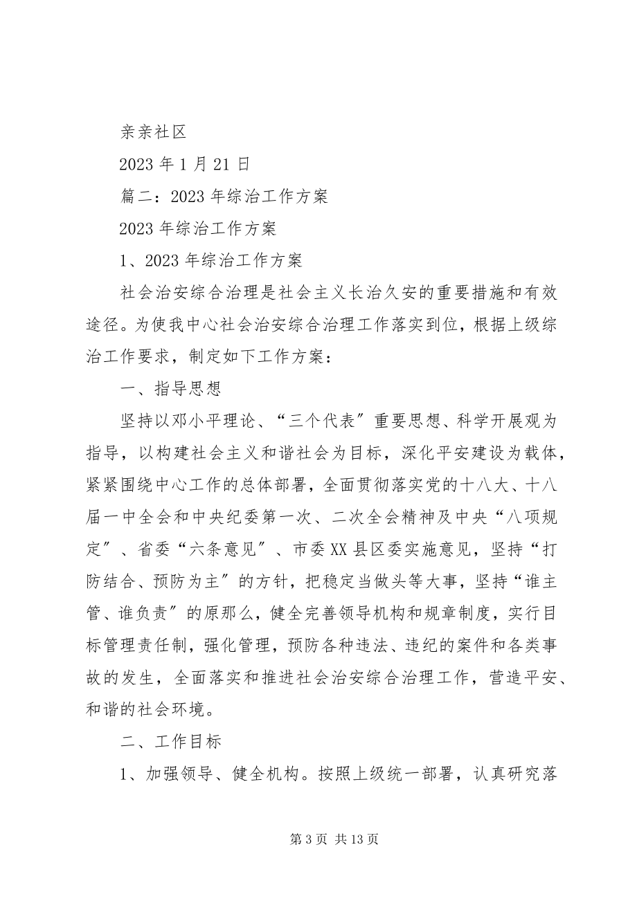 2023年平安综治工作计划.docx_第3页