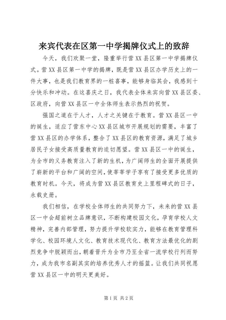 2023年来宾代表在区第一中学揭牌仪式上的致辞.docx_第1页