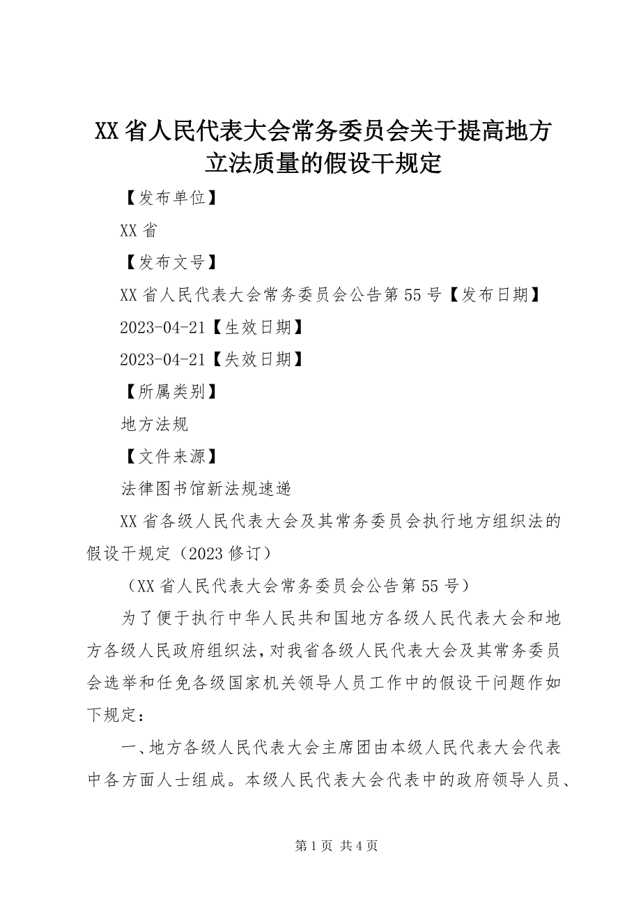 2023年XX省人民代表大会常务委员会关于提高地方立法质量的若干规.docx_第1页