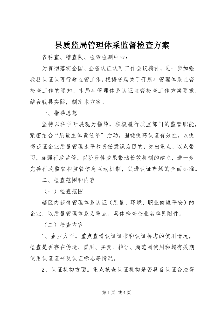 2023年县质监局管理体系监督检查方案.docx_第1页