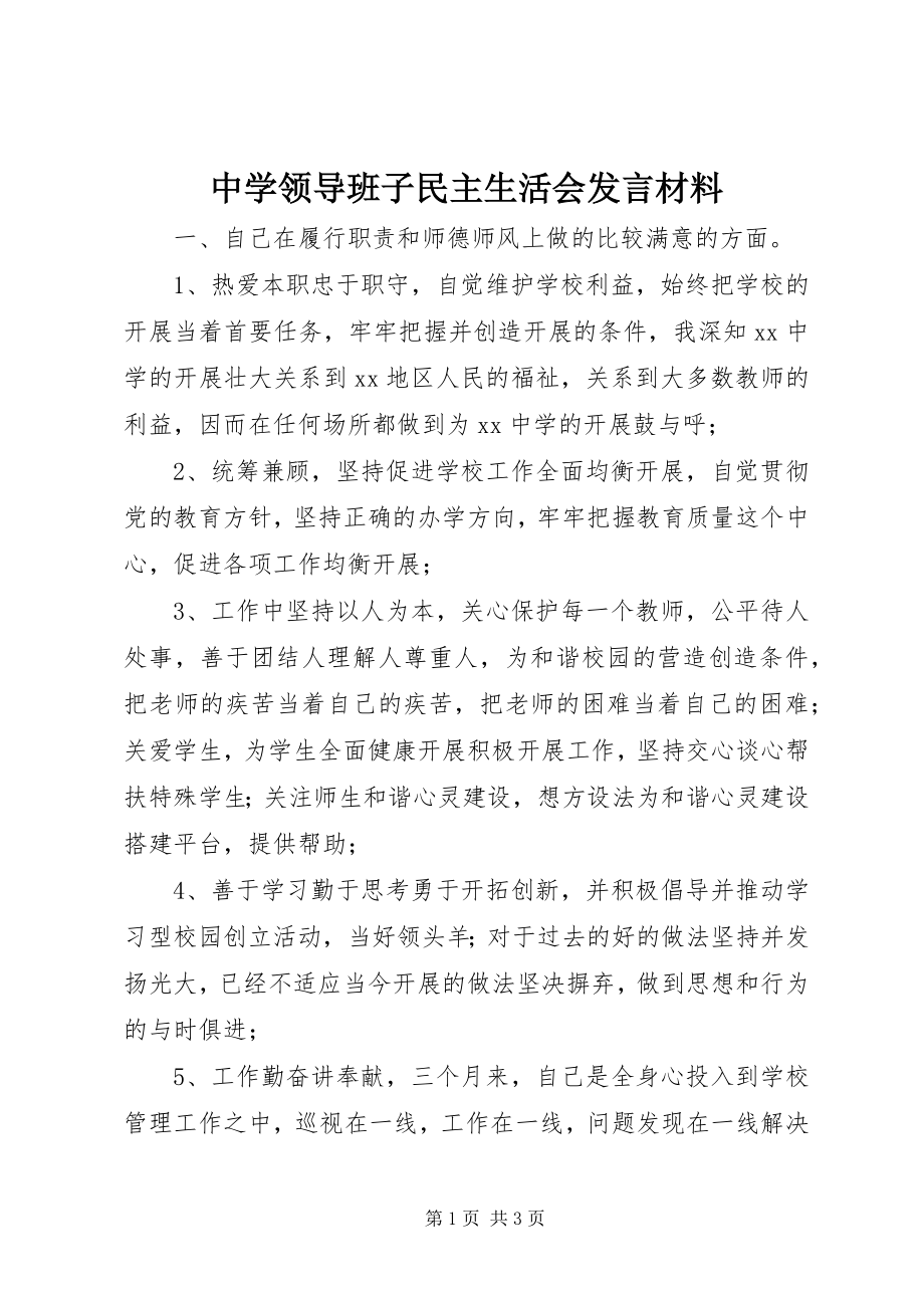 2023年中学领导班子民主生活会讲话材料.docx_第1页