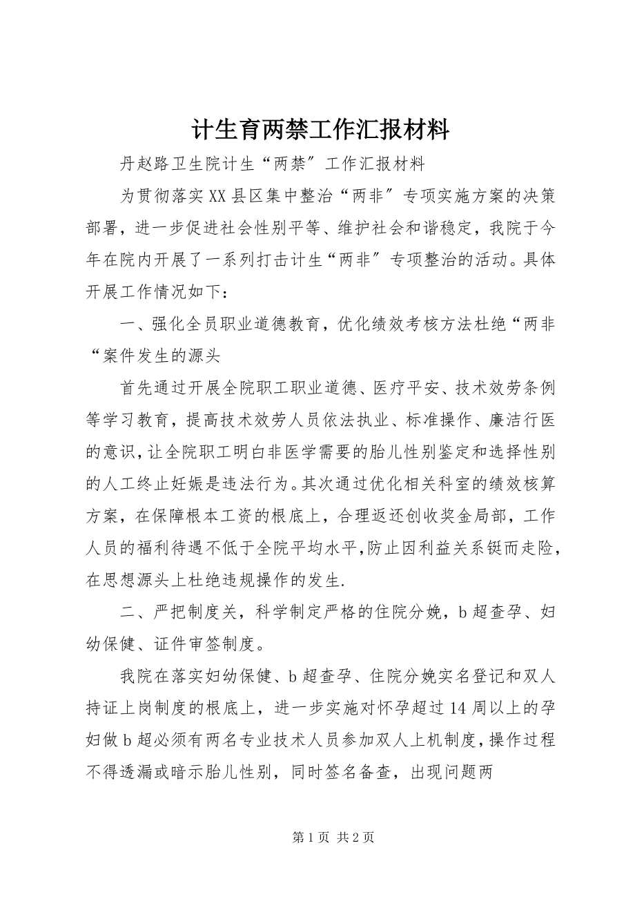 2023年计生育两禁工作汇报材料.docx_第1页