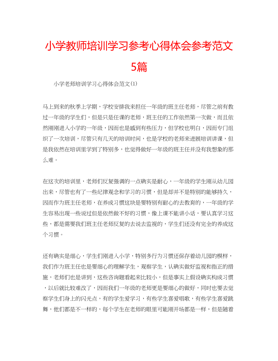 2023年小学教师培训学习心得体会范文5篇.docx_第1页