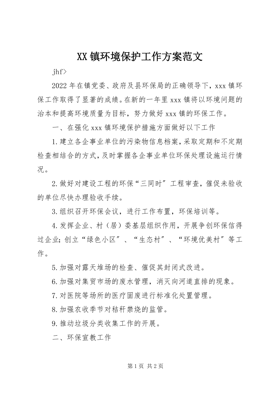 2023年XX镇环境保护工作计划2新编.docx_第1页