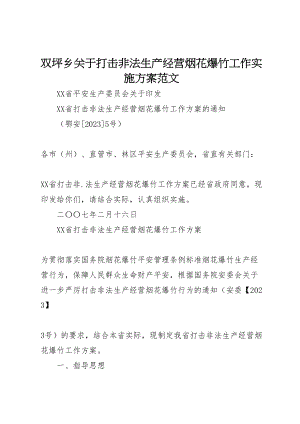 2023年双坪乡关于打击非法生产经营烟花爆竹工作实施方案范文 3.doc