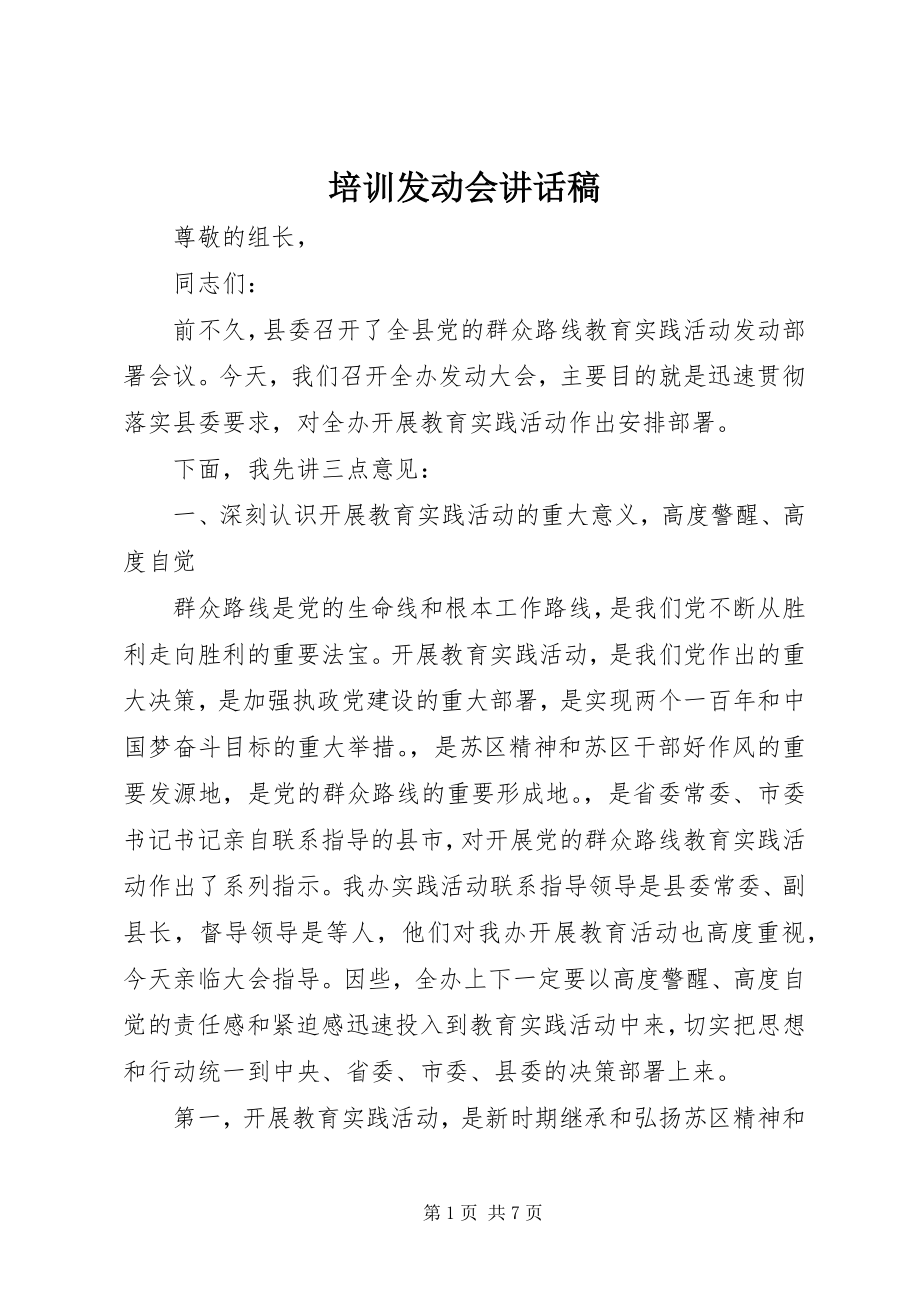 2023年培训动员会致辞稿.docx_第1页