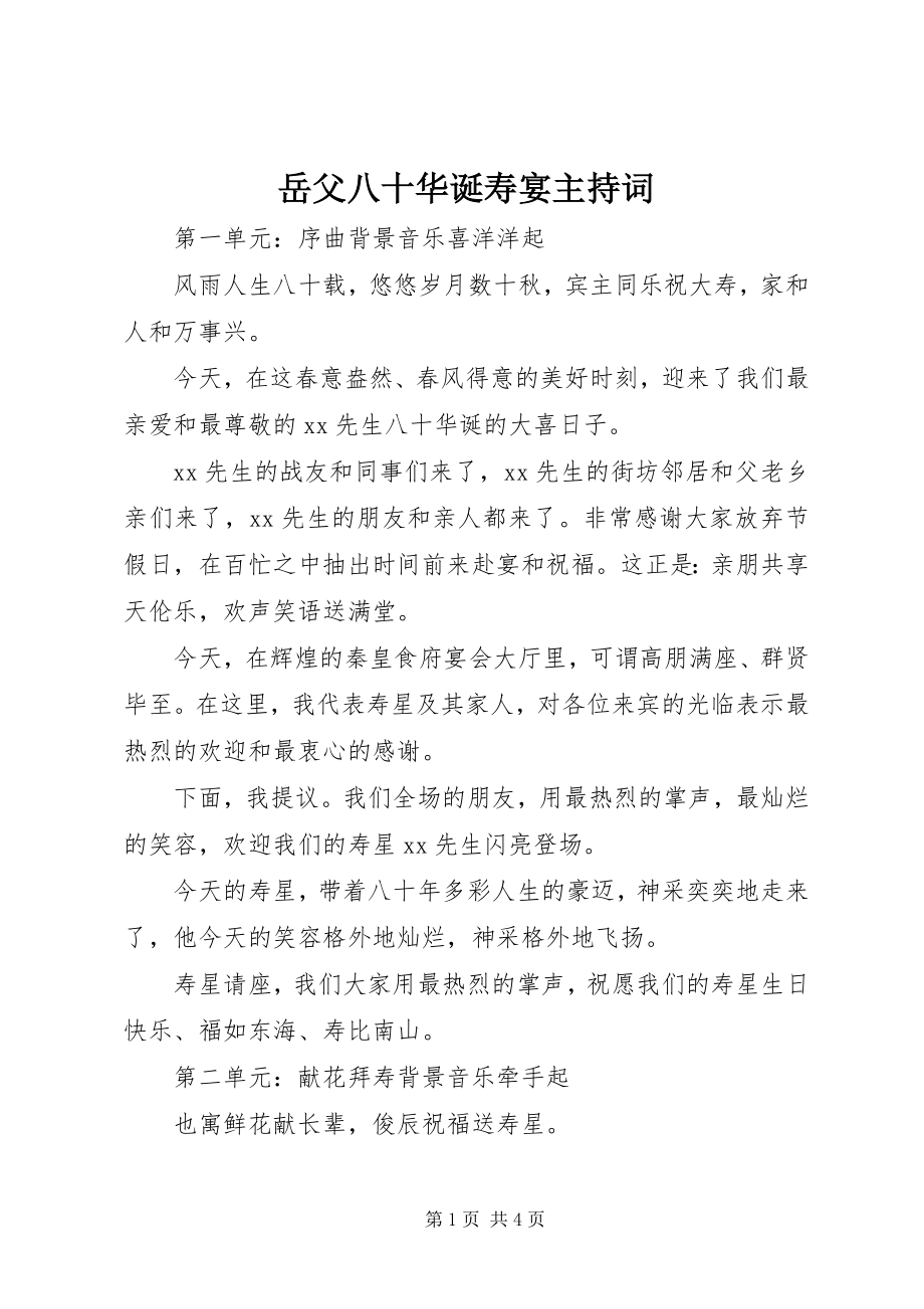 2023年岳父八十华诞寿宴主持词.docx_第1页