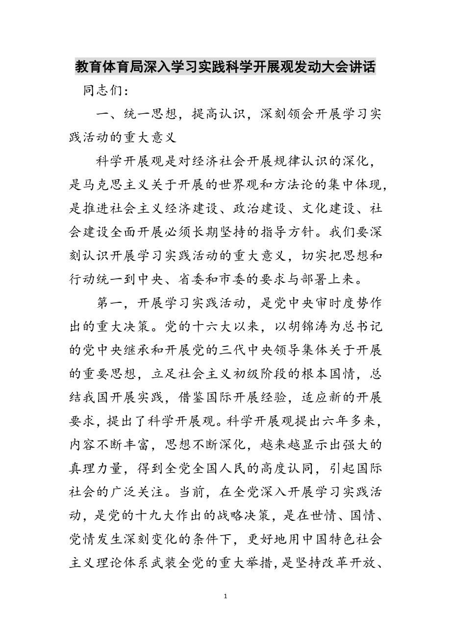 2023年教育局深入学习实践科学发展观动员大会讲话范文.doc_第1页