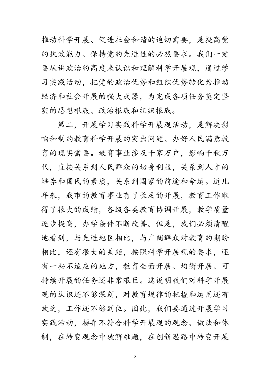 2023年教育局深入学习实践科学发展观动员大会讲话范文.doc_第2页