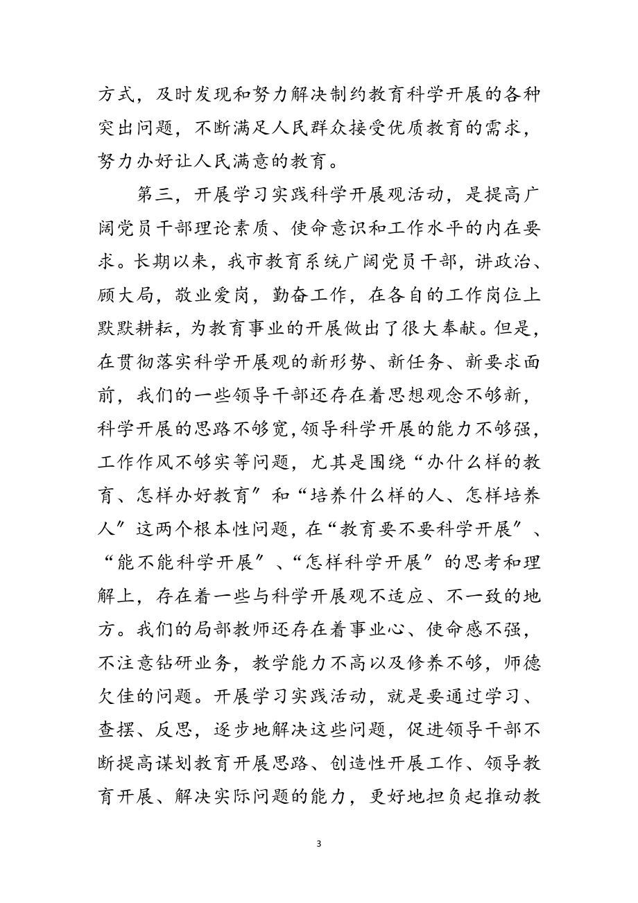 2023年教育局深入学习实践科学发展观动员大会讲话范文.doc_第3页