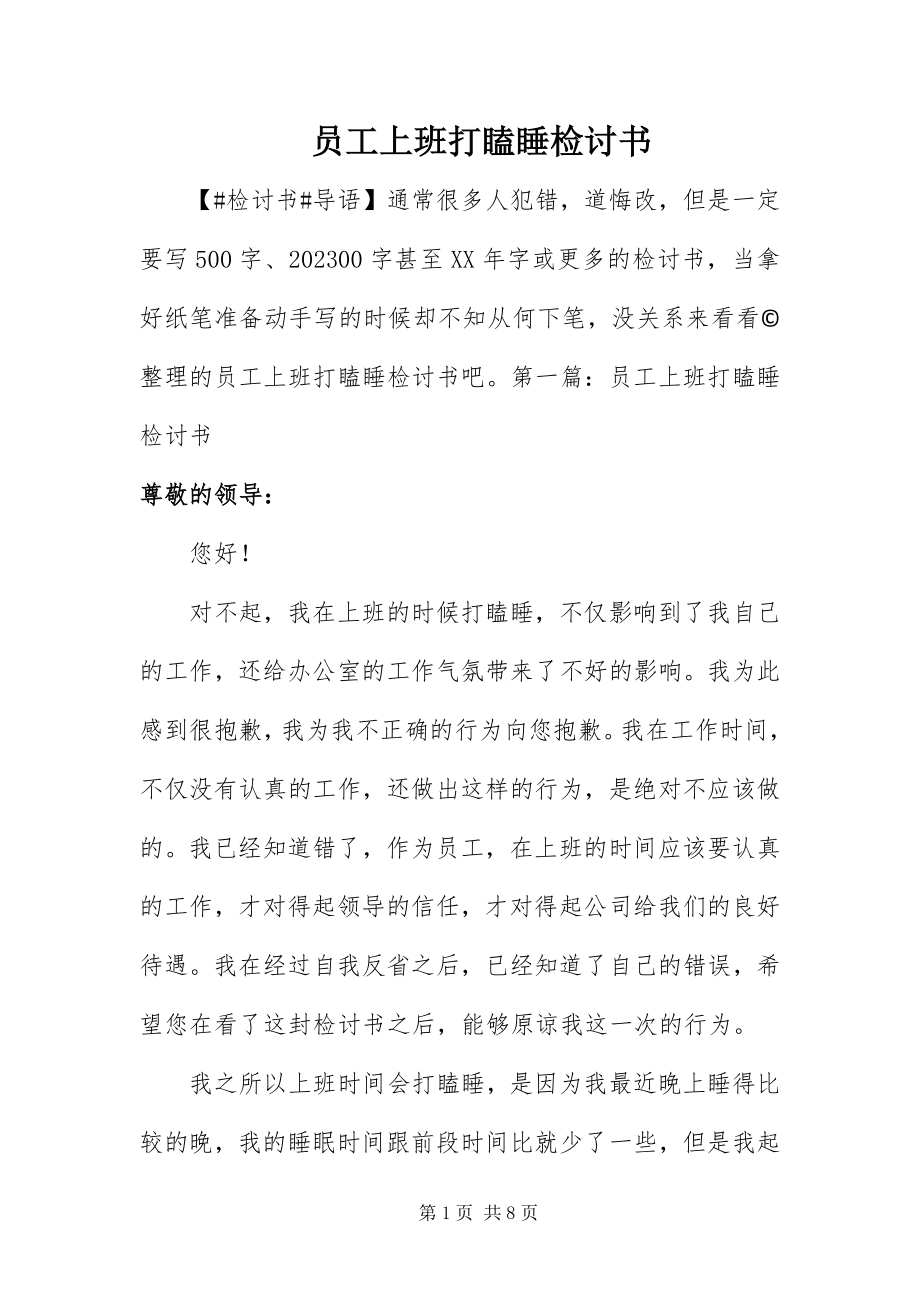 2023年员工上班打瞌睡检讨书.docx_第1页