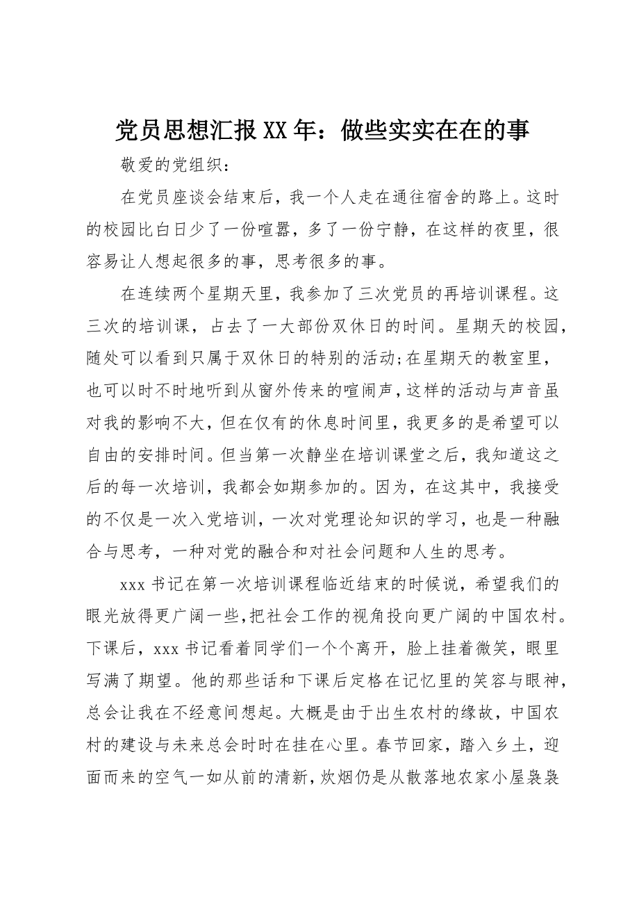 2023年党员思想汇报某年做些实实在在的事.docx_第1页