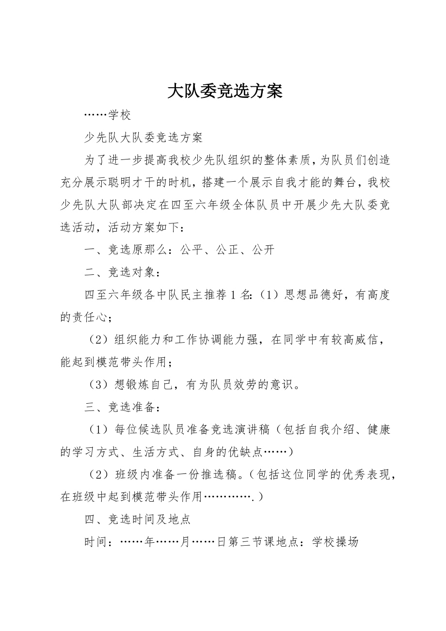 2023年大队委竞选方案新编.docx_第1页