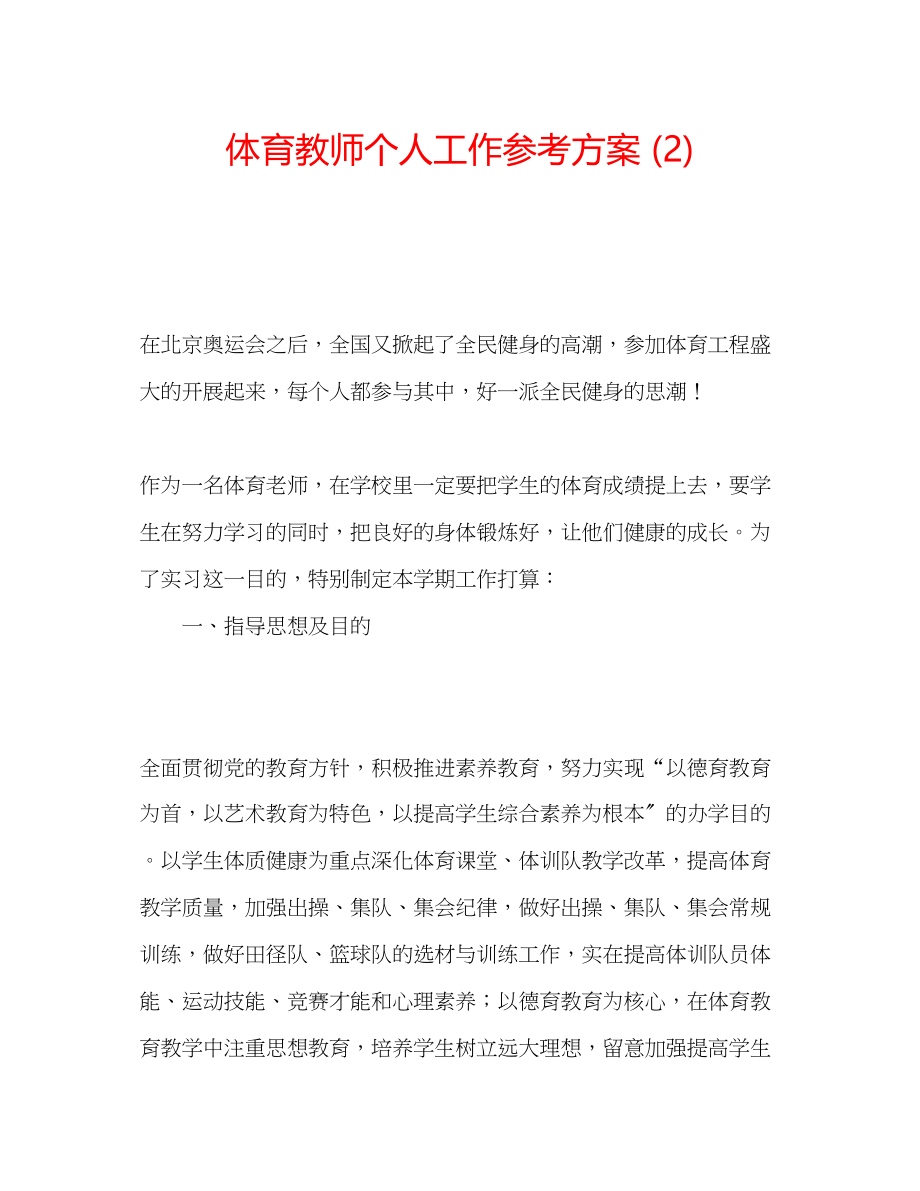 2023年体育教师个人工作计划2.docx_第1页