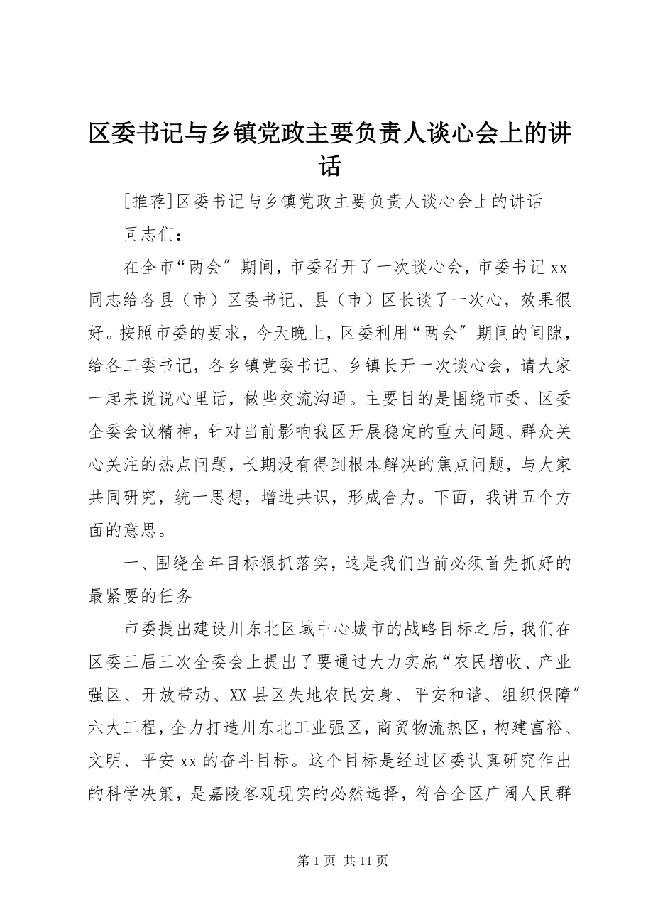 2023年区委书记与乡镇党政主要负责人谈心会上的致辞.docx_第1页