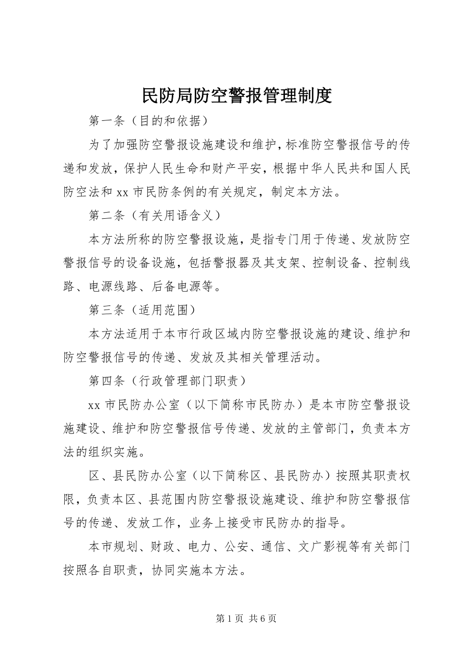 2023年民防局防空警报管理制度.docx_第1页