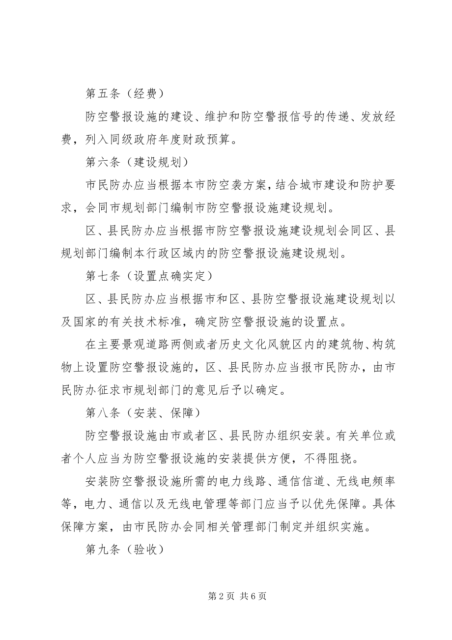 2023年民防局防空警报管理制度.docx_第2页