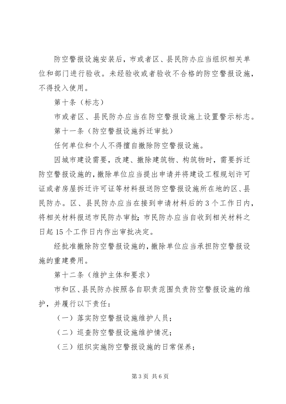 2023年民防局防空警报管理制度.docx_第3页