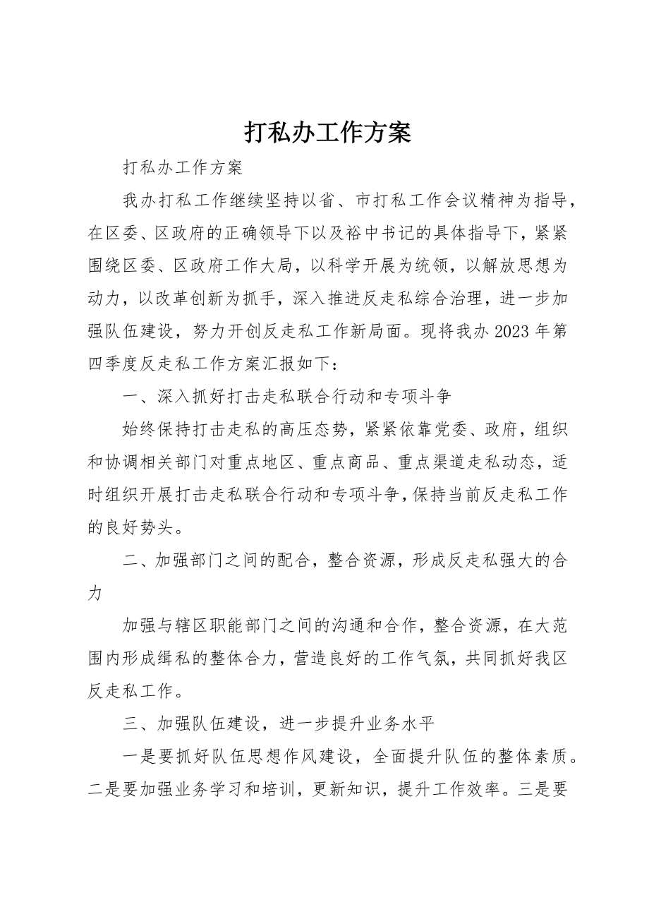 2023年打私办工作计划新编.docx_第1页