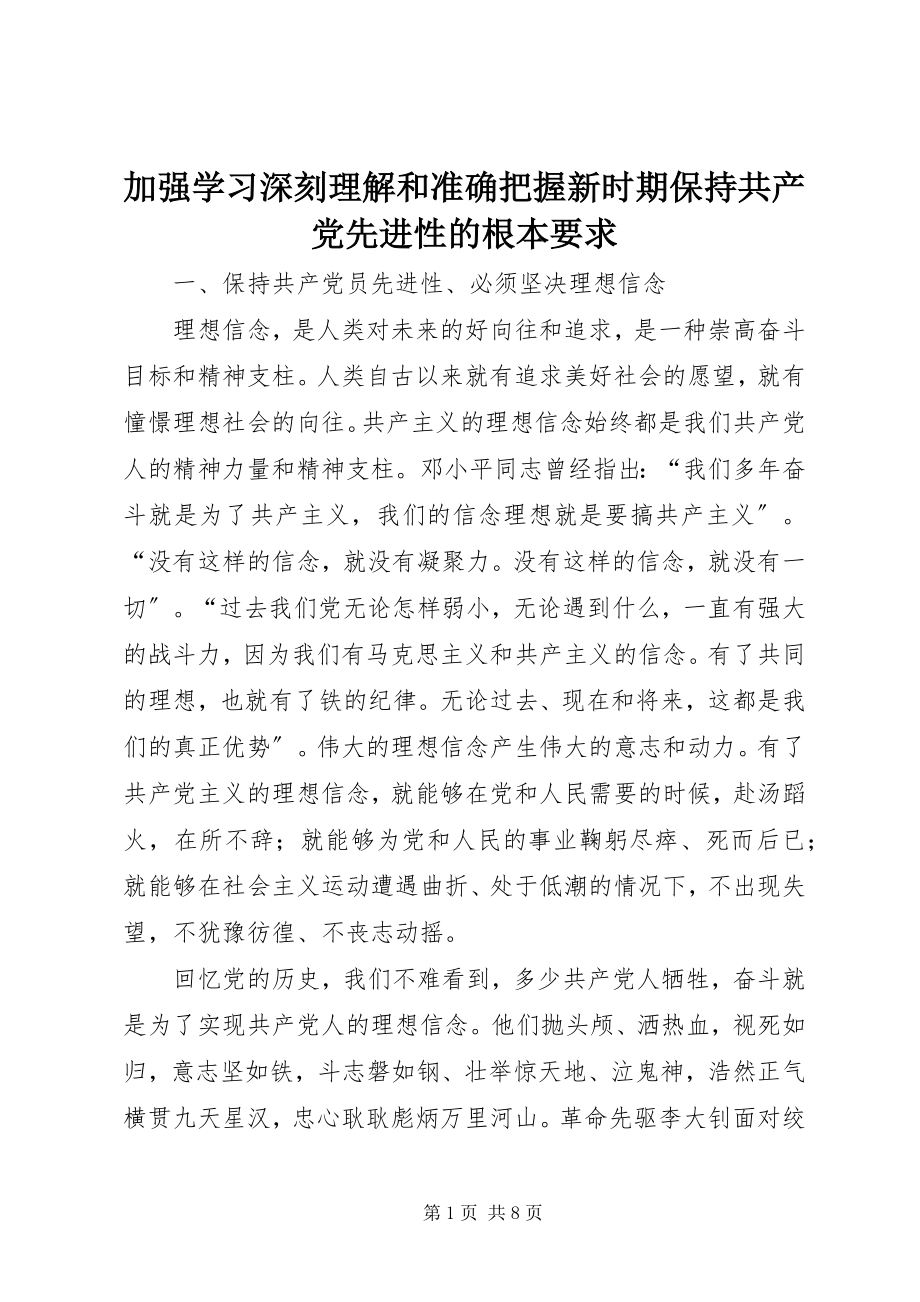 2023年加强学习深刻理解和准确把握新时期保持共产党先进性的基本要求.docx_第1页