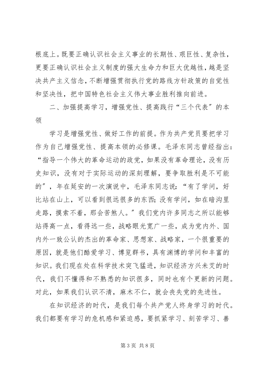 2023年加强学习深刻理解和准确把握新时期保持共产党先进性的基本要求.docx_第3页