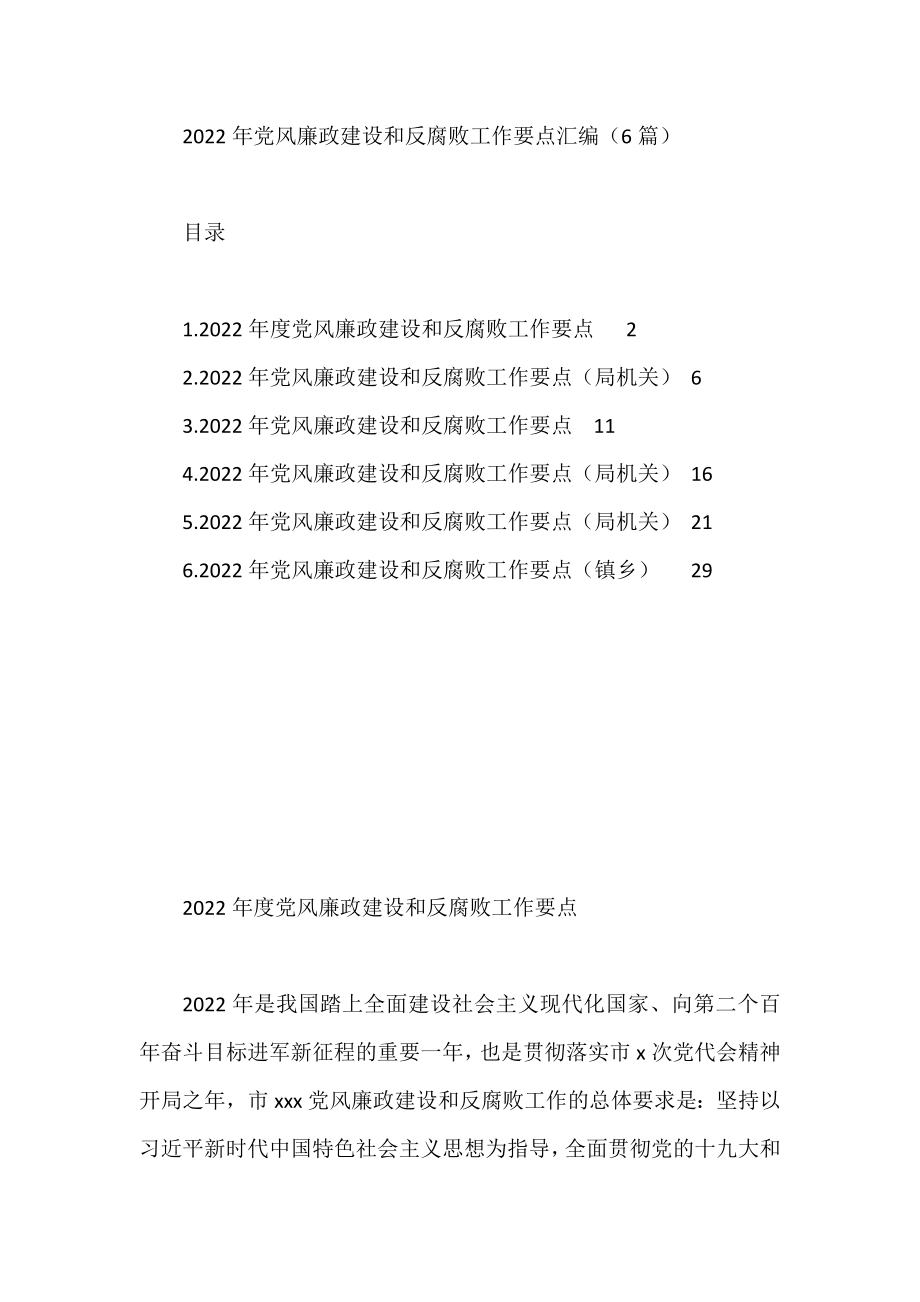 2022年党风廉政建设和反腐败工作要点汇编（6篇）.docx_第1页